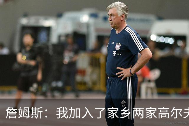 詹姆斯：我加入了家乡两家高尔夫俱乐部会员 因小时候没机会接触