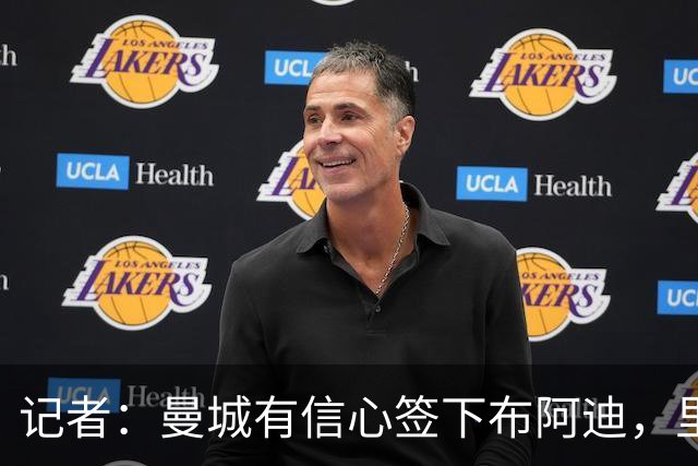 记者：曼城有信心签下布阿迪，里尔标价1亿欧