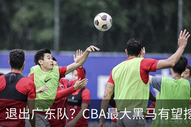 退出广东队？CBA最大黑马有望挖走辽宁克星，曾打爆赵继伟！