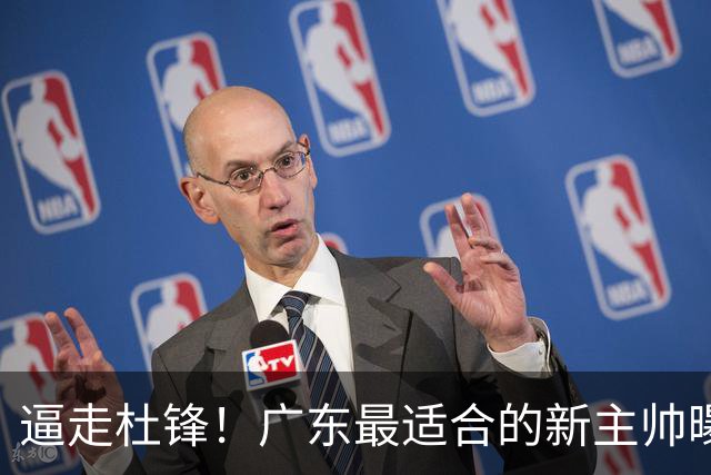 逼走杜锋！广东最适合的新主帅曝光，宏远“三王牌”全部打出来了