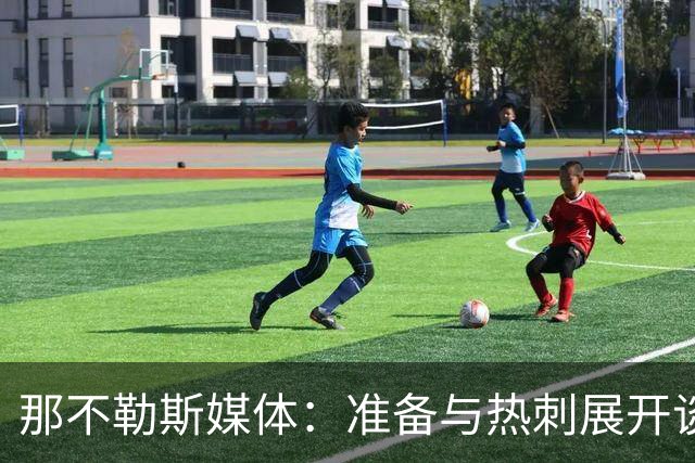 那不勒斯媒体：准备与热刺展开谈判，29岁门将互换交易有望成行