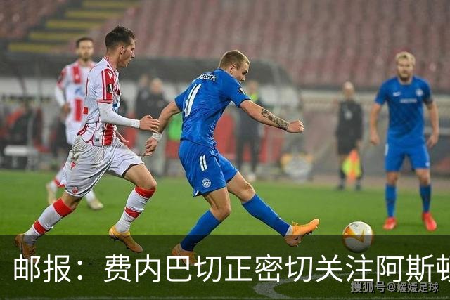 邮报：费内巴切正密切关注阿斯顿维拉前锋沃特金斯