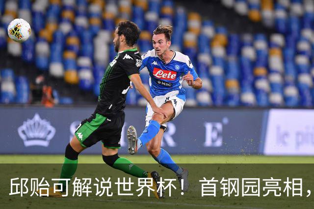 邱贻可解说世界杯！首钢园亮相，和郭艾伦孙继海同框，细节曝光