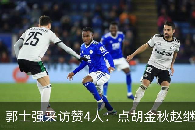 郭士强采访赞4人：点胡金秋赵继伟作用，庞峥麟X因素，力挺杨瀚森