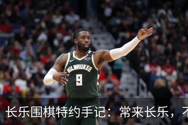 长乐围棋特约手记：常来长乐，不止胜负，更是生活