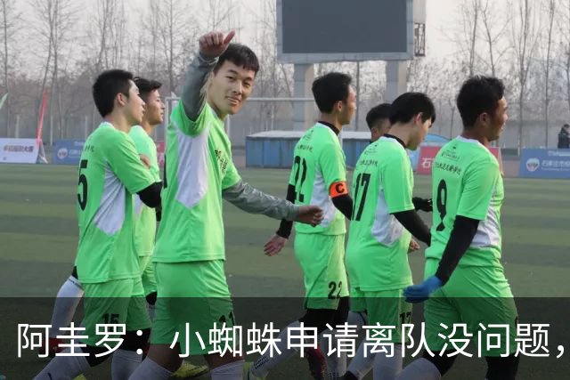阿圭罗：小蜘蛛申请离队没问题，他会与巴萨的战术风格完美契合