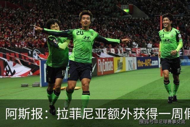 阿斯报：拉菲尼亚额外获得一周假期，将在7月27日回归巴萨