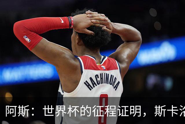 阿斯：世界杯的征程证明，斯卡洛尼等待罗梅罗、利马是正确决定