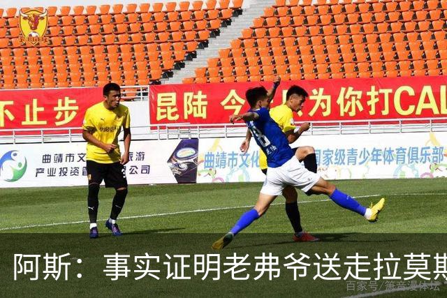 阿斯：事实证明老弗爷送走拉莫斯和瓦拉内太正确了