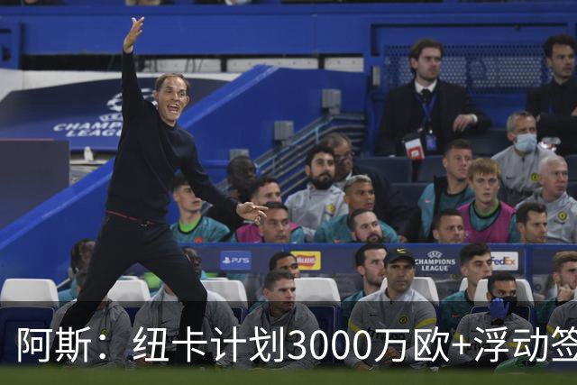 阿斯：纽卡计划3000万欧+浮动签穆尼奥斯，皇马将获总转会费的50%
