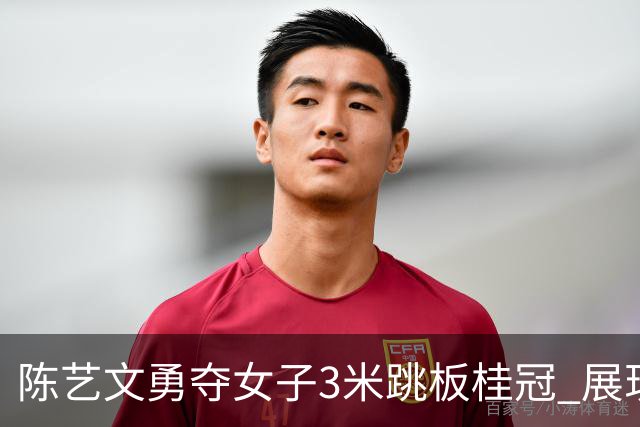 陈艺文勇夺女子3米跳板桂冠 展现巅峰实力