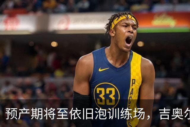预产期将至依旧泡训练场，吉奥尔吉由丈夫带队冲击WTA回归