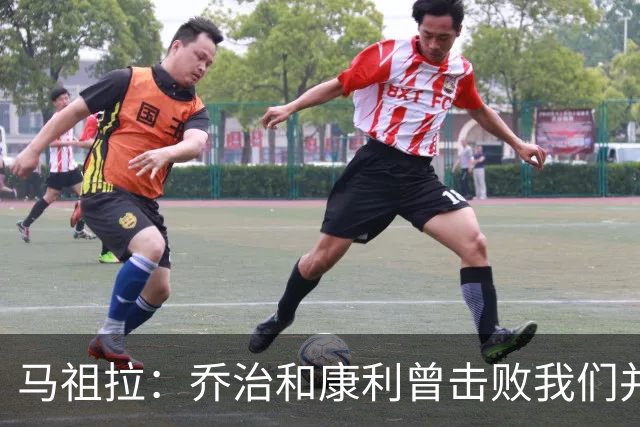 马祖拉：乔治&康利曾击败我们并长期保持高水准 砍米罗是变相赞赏