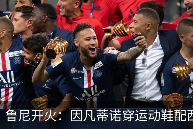 鲁尼开火：因凡蒂诺穿运动鞋配西装颁奖太愚蠢，特朗普也抢镜