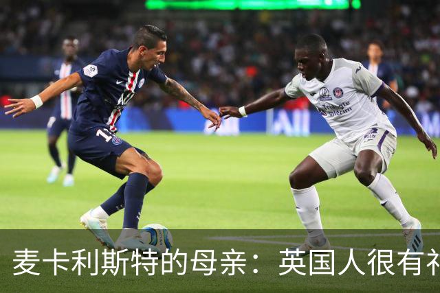 麦卡利斯特的母亲：英国人很有礼貌并尊重人，我的孙女出生在英国