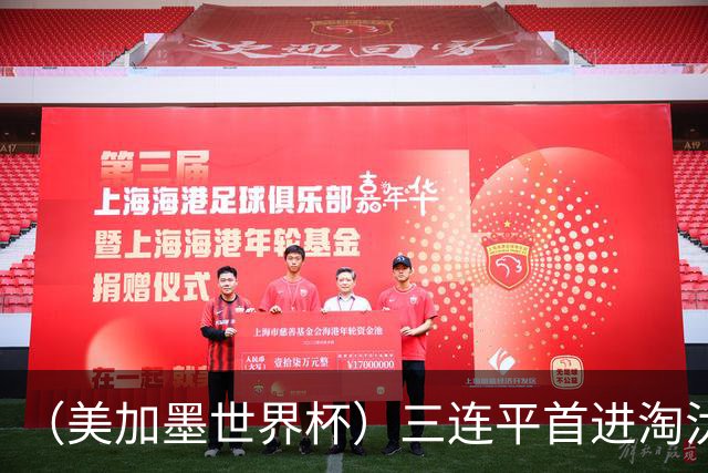 （美加墨世界杯）三连平首进淘汰赛，佛得角写下世界杯新童话