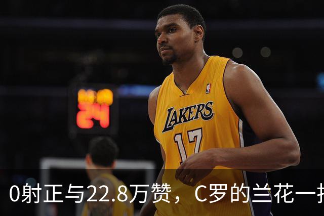 0射正与22.8万赞，C罗的兰花一指说明足球世界，未必只有惺惺相惜