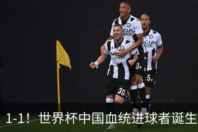 1-1！世界杯中国血统进球者诞生，球迷为国足发声：亚洲对手太强