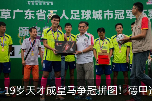 19岁天才成皇马争冠拼图！德甲造20球+118次过人，6亿组合全欧第1