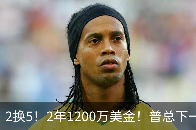 2换5！2年1200万美金！普总下一盘大棋，精准打击马刺掘金