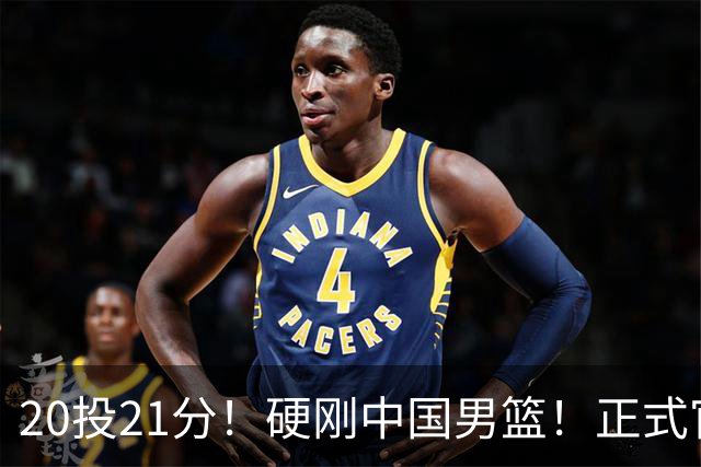 20投21分！硬刚中国男篮！正式官宣签约开拓者