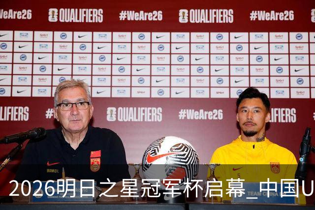 2026明日之星冠军杯启幕 中国U17男足战胜英超豪门阿森纳