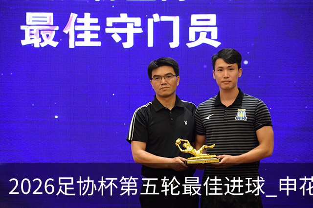 2026足协杯第五轮最佳进球 申花阿苏埃凌空侧钩排第一