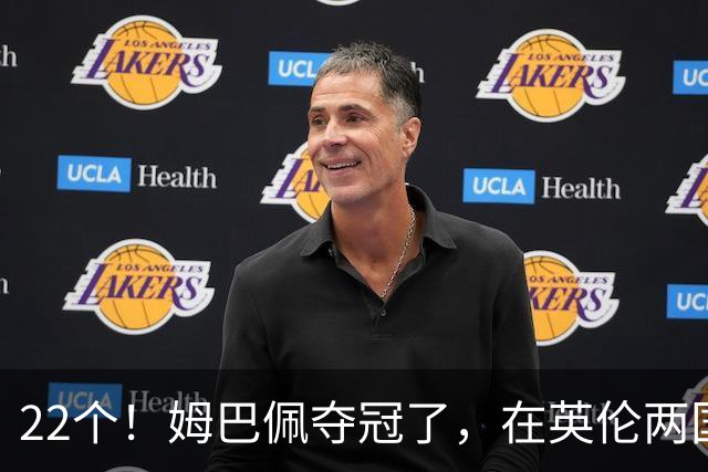 22个！姆巴佩夺冠了，在英伦两国之间进行的一场十一个进球的比赛里创造了纪录