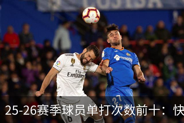 25-26赛季球员单打次数前十：快船登第一骑士登第三 东契奇最高效