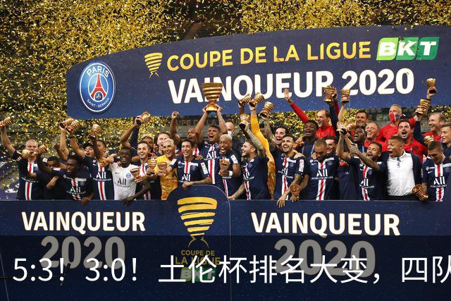 5:3！3:0！土伦杯排名大变，四队同3分，国足U19第三，下轮迎决战