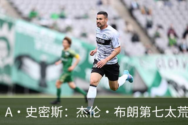 A·史密斯：杰伦·布朗第七太荒谬 他可能是联盟最佳攻防一体球员