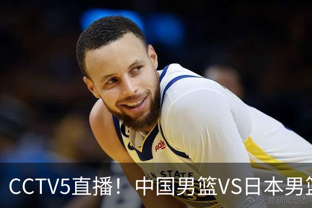 CCTV5直播！中国男篮VS日本男篮，2大NBA球员缺阵，杨瀚森胡金秋2选1