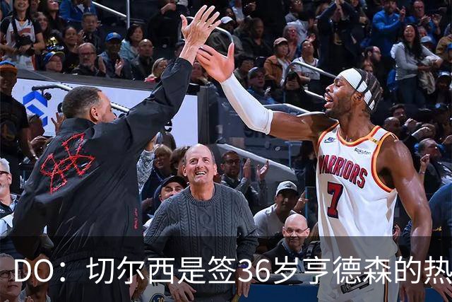 DO：切尔西是签36岁亨德森的热门球队，小蜜蜂愿让他免费离队