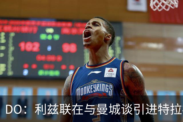 DO：利兹联在与曼城谈引进特拉福德，球员也倾向于转会