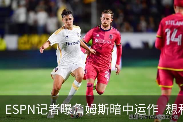 ESPN记者曝詹姆斯暗中运作 想和欧文在骑士重聚 但独行侠拒绝交易