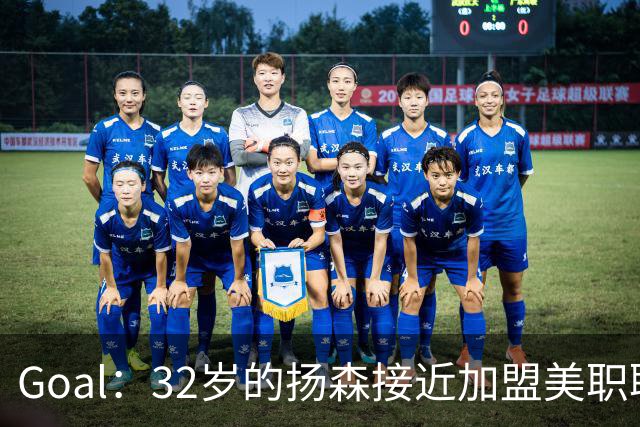Goal：32岁的扬森接近加盟美职联，和波特兰伐木者签约