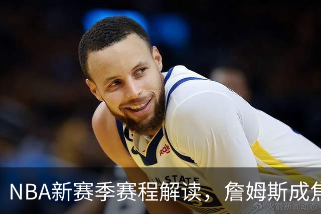 NBA新赛季赛程解读，詹姆斯成焦点，四个方向印证联盟真正态度