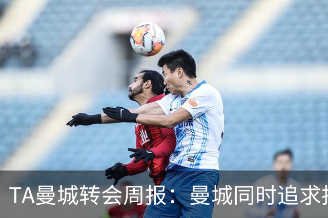 TA曼城转会周报：曼城同时追求托纳利和安德森，罗德里未来不明