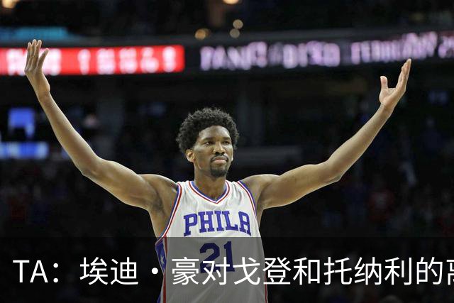 TA：埃迪·豪对戈登和托纳利的离队感到失望 吉马良斯陷转会风波