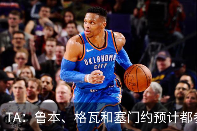 TA：鲁本、格瓦和塞门约预计都参加曼城亚洲行，格拉利什待定
